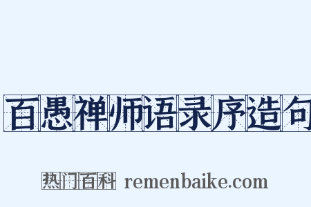 百愚禅师语录序造句是什么意思的图片
